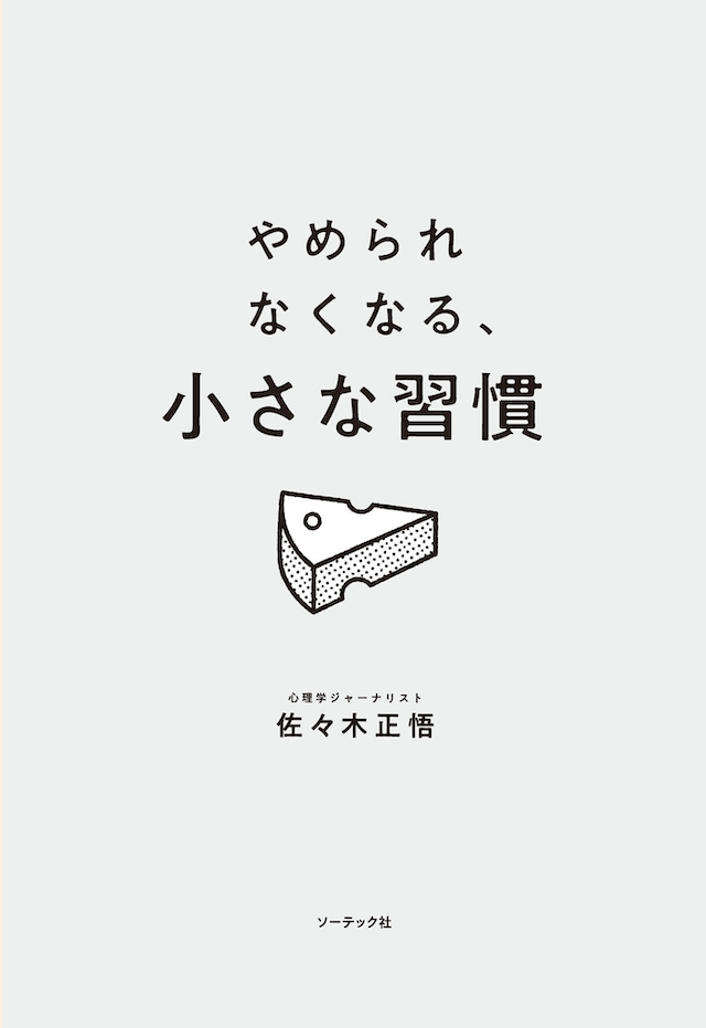 Cover Image for 小さな一歩で人生を大きく変える「やめられなくなる、小さな習慣」