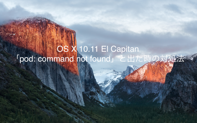 Cover Image for OS X 10.11 El Capitanで「pod: command not found」と出た時の対処法