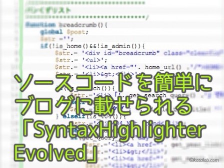 ソースコードを簡単にブログに載せられるWordPressプラグイン「SyntaxHighlighter Evolved」 | kotala's note