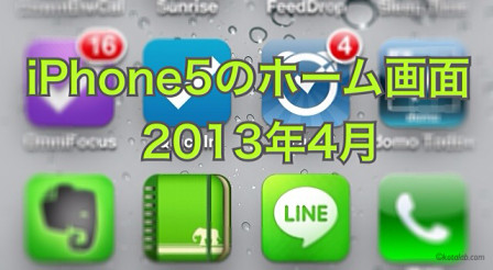 iPhone5のホーム画面 2013年4月版 | kotala's note