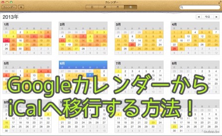 [Mac]GoogleカレンダーからMac標準カレンダーアプリ「iCal」に移行する方法。 | kotala's note