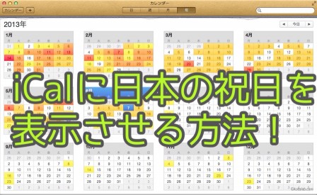 [Mac]Macの標準カレンダーアプリ「iCal」に日本の祝日を表示させる方法 | kotala's note