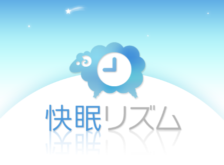 医師監修の睡眠アプリ「快眠リズム」がオール日本語で使いやすい！ | kotala's note