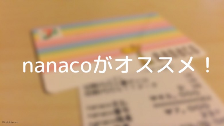 use-nanaco-4-reason_20150104_01